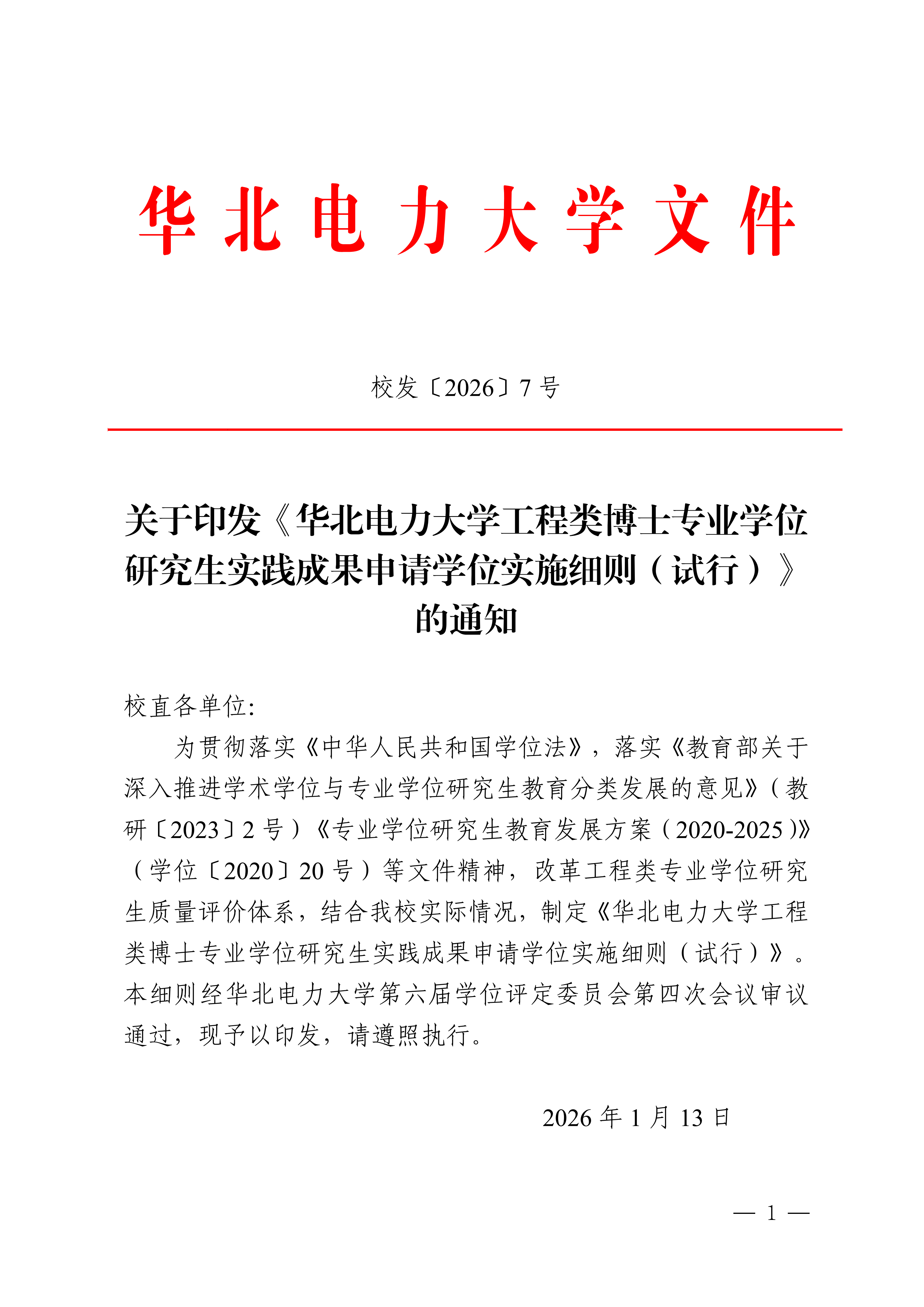 关于印发《华北电力大学工程类博士专业学位研究生实践成果申请学位实施细则（试行）》的通知_01.png